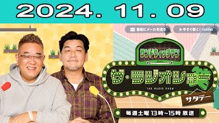 サンドウィッチマン　ザ・ラジオショー サタデー (森脇健児) 2024.11.09