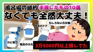 【ずぼらでもマジ節約】なくても大丈夫！え？それはちょっと（汗）お金と労力の節約のため買わない物。捨てた物。