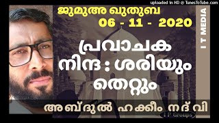 Abdul Hakheem Nadvi | പ്രവാചക നിന്ദ : ശരിയും തെറ്റും | Jumua Quthuba | 06 November 2020