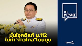 มั่นใจคดีแก้ ม.112 ไม่ทำ\