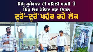 ਸਿੱਧੂ ਮੂਸੇਵਾਲਾ ਦੀ ਪਹਿਲੀ ਬਰਸੀ 'ਤੇ ਪਿੰਡ ਵਿਚ ਹੋਵੇਗਾ ਵੱਡਾ ਇਕੱਠ , ਵੱਡੇ ਪੱਧਰ 'ਤੇ ਹੋ ਰਹੀਆਂ ਤਿਆਰੀਆਂ,