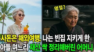 명절에 사돈은 해외여행 나는 빈집 지키게 한 아들과 며느리의 무시에  재산 싹 정리해버린 어머니의 통쾌한 복수