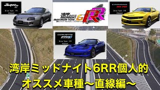 湾岸ミッドナイト6RR個人的オススメ車種〜直線編〜