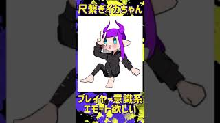 スプラであったらいいなって思うエモート3選！【スプラトゥーン3】