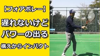 【フォアボレー】遅れないけどパワーの出るインパクトのつくりかた【テニス動画知恵袋】