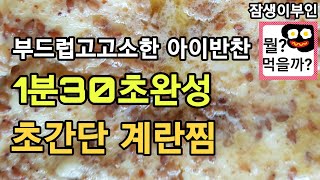 1분30초완성 아이반찬 부드럽고 고소한 초간단 계란찜 잠생이부인