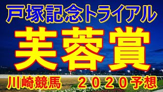 芙蓉賞【戸塚記念TR】川崎競馬２０２０予想