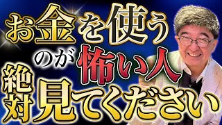 お金を使うのが怖い人は絶対に見てください！