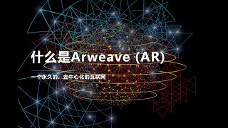 什么是Arweave (AR)/去中心化的数据存储协议/永久存储文档和应用程序