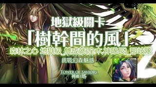 TOS_樹幹間的風_森林之心 地獄級_雙成就(全木,神隊長)_那岐隊_2017年8月12日