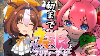 【ウマ娘雑談】朝までメイショウドトウちゃんとうまぴょい【#Vtuber/酔仙しいら】