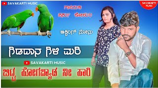 ಗಿಡದಾನ ಗಿಳಿ ಮರಿ ಬಿಟ್ಟ ಹೋಗಬ್ಯಾಡ ನೀ ಹಾರಿ || Gidadan Gili Mari Parasu Kolur Feeling Janapada Song