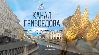 Вы не знали? Канал Грибоедова - самый \