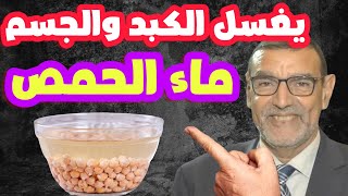 ماء الحمص يغسل الكبد والجسم الدكتور محمد الفايد