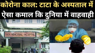 कोरोनावायरस लॉकडाउन में Tata Memorial Hospital के Doctors ने क्या कमाल किया? | NBT