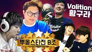 감스트vs섭이 절친록 뿌스타 B조 조별예선