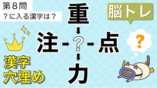 【漢字穴埋め#19】楽しい脳トレクイズ💡熟語を作る頭の体操🍎全10問🍏