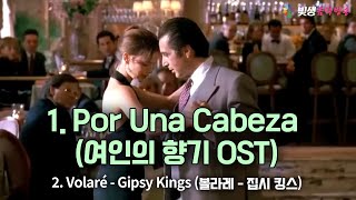 [빛생오늘의음악] Por Una Cabeza (여인의 향기 OST) - Carlos Gardel \u0026 Volare - Gipsy Kings #에너지힐링 #치유 #힐링음악