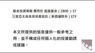 股息投資策略 應用於 盈富基金（2800 ）37 三星亞太高息房地產信託（新西蘭除外）ETF