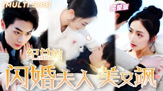 [MULTI SUB]《紀總的閃婚夫人美又颯》灰姑娘被設計和總裁一夜情閃婚，本以爲互不干涉，沒想到總裁居然愛上小嬌妻，撒嬌索吻求她別離婚！💕#甜寵 #霸總 #言情 #chinesedrama #短剧