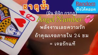 🌈 #ดูดวง 🎉 #ธาตุน้ำ (มีน พิจิก กรกฎ)🔔ความเชื่อรักแท้🌹เลขAngel Numberเมื่อปรากฏคือเจอรักแท้❤️ #Random