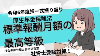 【社労士受験】厚生年金保険の標準報酬月額の最高等級（健康保険との比較も）＜厚生年金保険法＞