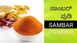 Perfect ವಿಧಾನದಲ್ಲಿ ಸಾಂಬರ್ ಪುಡಿ maduva vidana #Samber powder #healthyrecipes #kannada #tastyfood