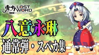 【東方ロストワード】八意永琳の通常・スペカ集【3種ボイスVer】