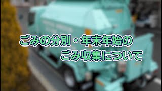 ごみの分別・年末年始のごみ収集について(2024年12月20日号)