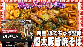 明星 ぼてぢゅう監修 極太豚旨焼そば【魅惑のカップ麺の世界2324杯】