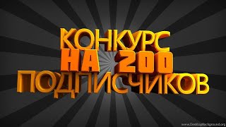 AMV конкурс в честь 200 подписчиков!!!(Закрыто)