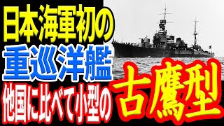 日本海軍初の重巡『古鷹型重巡洋艦』 世界で最初に20cm砲を搭載した巡洋艦『古鷹』 《日本の火力》