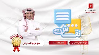 برنامج نقاش | يستضيف أ. علاء الدبيسي ود.بدور بكري ود. كمال عبدالعال - جدة اف ام