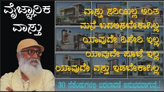 ನೀವು ಏನೂ ಮಾಡದೆ ನಿಮ್ಮ ಮನೆಯ ವಾಸ್ತು ಸರಿಯಾಗುತ್ತದೆ | 30 ಸೆಕೆಂಡುಗಳಲ್ಲಿ ಅನುಭವವಾಗುತ್ತೆ | VaastuHarishKannada