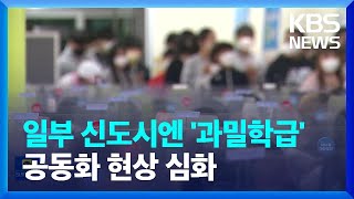 학교 없애고 인구 유입엔 예산 수 조원…예산 엇박자? / KBS  2022.11.14.