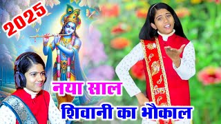 नई साल पर इस पुराने वायरल लोकगीत का भौकाल !! SHASTRI SHIVANI YADAV LOKGEET 2025 !! RV STUDIO