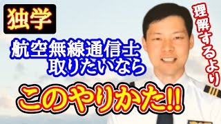 独学で航空無線通信士の資格を取る方法【MichaelAir/切り抜き】