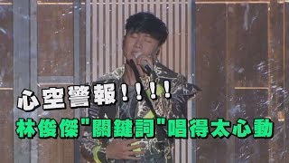 【聖所2.0】心空警報!!!! 林俊傑\