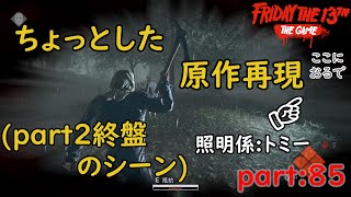 【13日の金曜日】久々に原作のpart2を観た記念にパート2プレイ！！【Friday the 13th:the game】