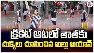 తాతకు చుక్కలు చూపించిన అల్లు అయాన్..| Allu Aravind Playing Cricket With Allu Ayaan | Allu Arjun