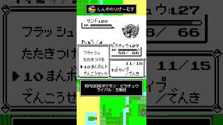 #9【初代ポケモンピカチュウ版】1分以内で振り返るボス戦［ライバル：五戦目］