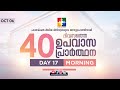 40 DAYS CHAIN FASTING PRAYER | DAY 17 | 06.10.2022 | MORNING SESSION | POWERVISION TV