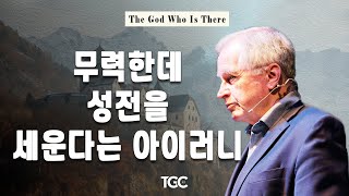 돈 카슨_무력한데 성전을 세운다는 아이러니(The God Who Dies—and Lives Again)