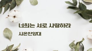 [2025.2.2] 너희는 서로 사랑하라 (시온 찬양대)