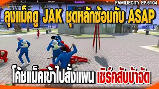 ลุงแม็คดูJAKชุดหลักซ้อมกับASAP โค้ชแม็คเข้าไปสั่งแผนเซิร์คสับบ้าจัด | GTAV |  EP.5104