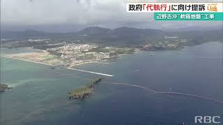 辺野古沖の軟弱地盤工事めぐり　政府が『代執行』に向け提訴　玉城知事「訴状が届いて検討」