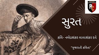 || સુરત ||નર્મદાશંકર લાલાશંકર દવે✨️EasyExplanation/ SURAT BY NARMADA SHANKAR DAVE @RCeducationn