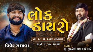 BHAVYA LOCK DAYRO || કંજરી || વિવેક શ્નાચલા ||