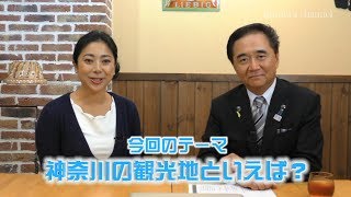 黒岩チャンネル Vol.1「神奈川の観光地といえば？」