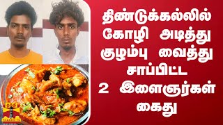 திண்டுக்கல்லில் கோழி அடித்து குழம்பு வைத்து சாப்பிட்ட 2 இளைஞர்கள் கைது | Dindigul chicken gravy